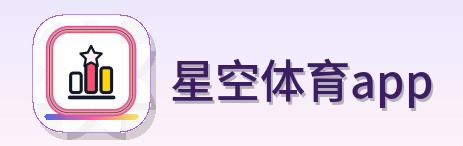 星空体育app Logo